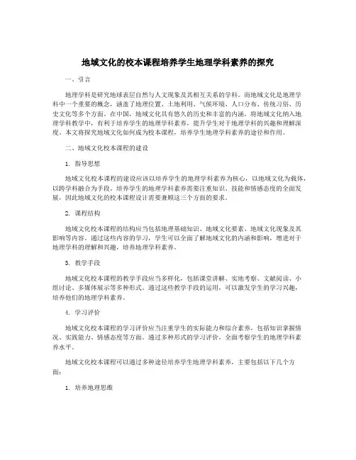 地域文化的校本课程培养学生地理学科素养的探究