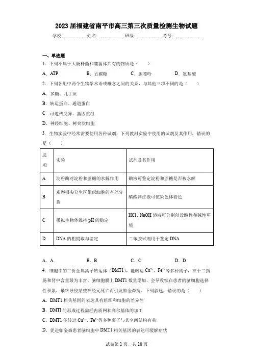 2023届福建省南平市高三第三次质量检测生物试题(含答案)