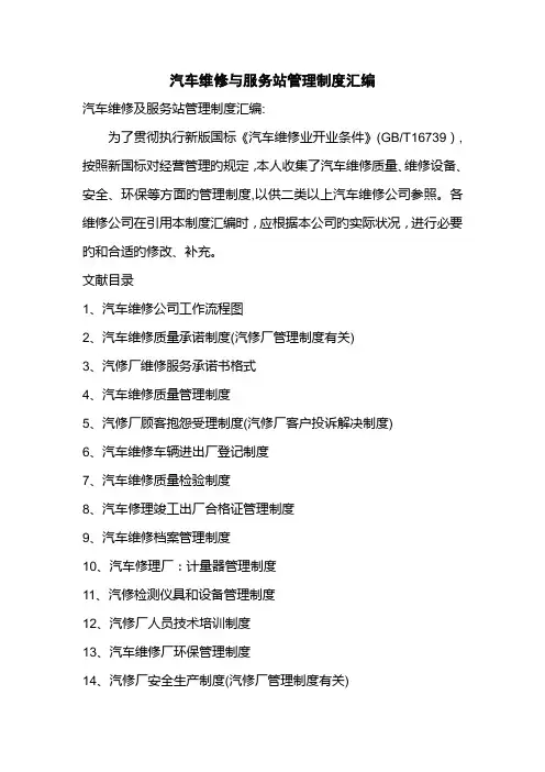 二类汽修厂汽车维修管理新版制度汇编