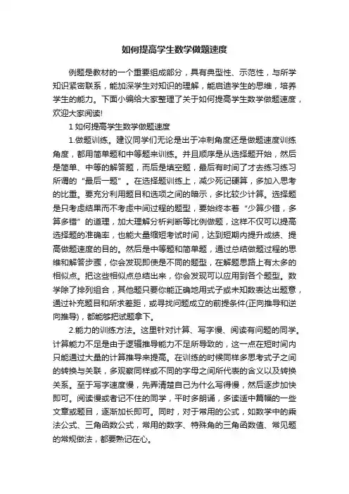 如何提高学生数学做题速度