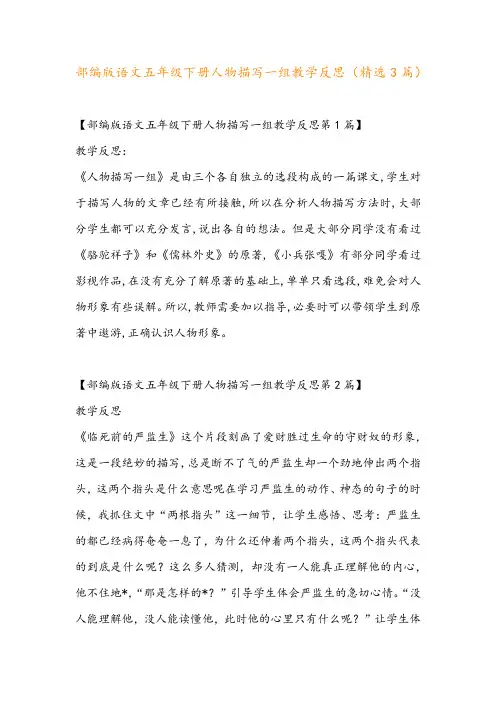 部编版语文五年级下册人物描写一组教学反思(精选3篇)