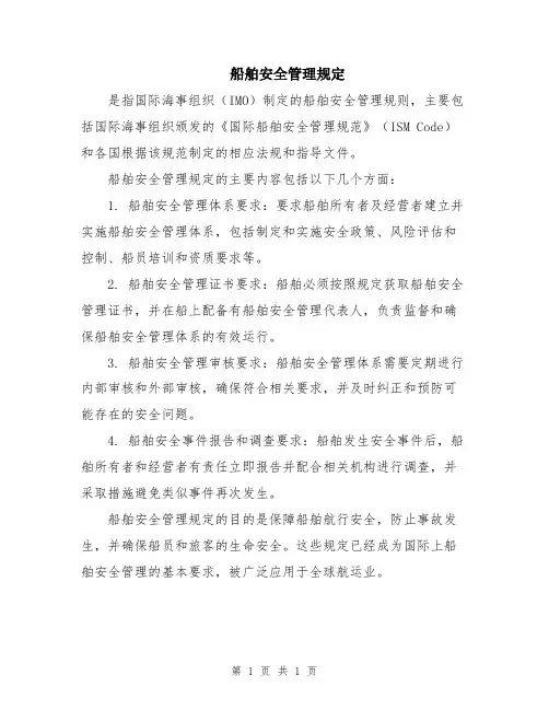船舶安全管理规定