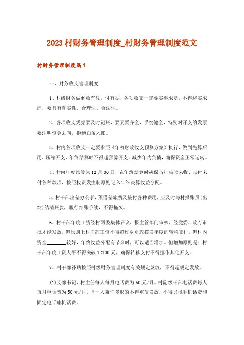 2023村财务管理制度_村财务管理制度范文
