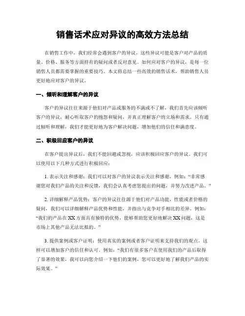 销售话术应对异议的高效方法总结