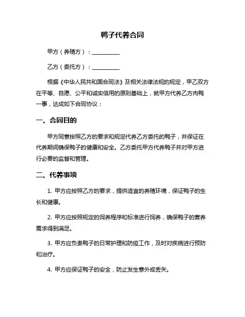鸭子代养合同