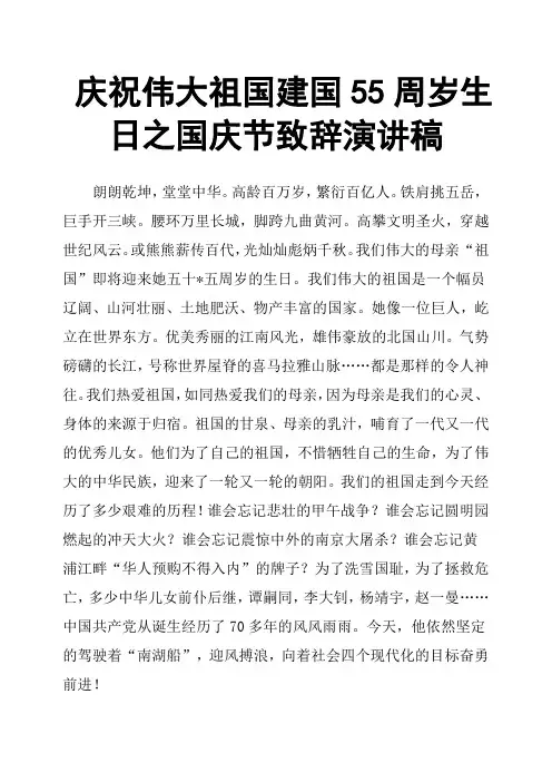 庆祝伟大祖国建国55周岁生日之国庆节致辞演讲稿
