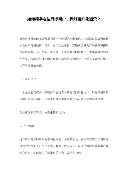 如何精准定位目标用户,做好精细化运营？