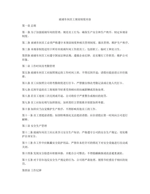 玻璃车间员工规章制度内容