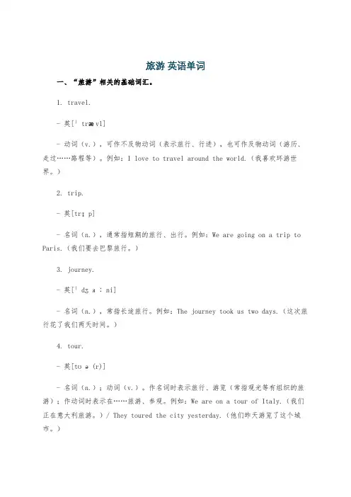 旅游 英语单词