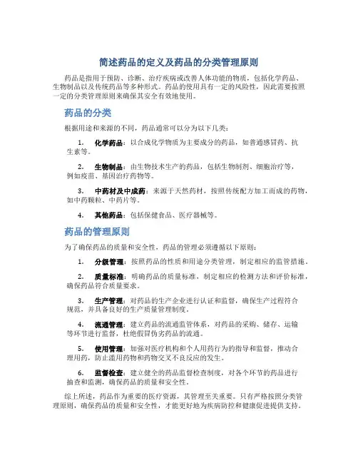 简述药品的定义及药品的分类管理原则