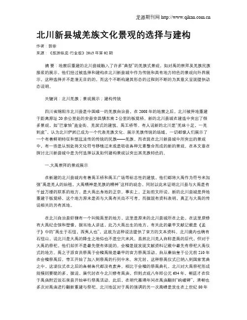 北川新县城羌族文化景观的选择与建构