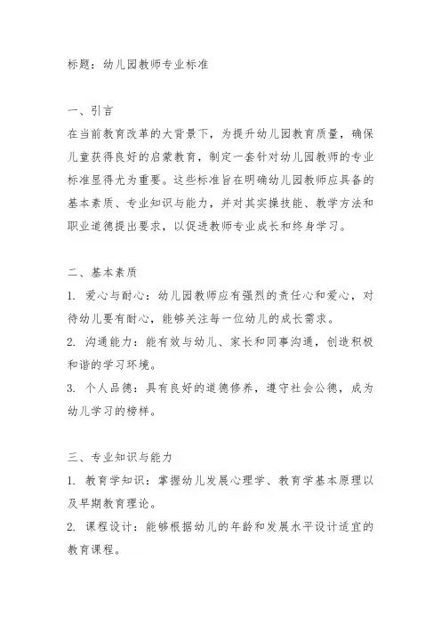 幼儿园教师专业标准