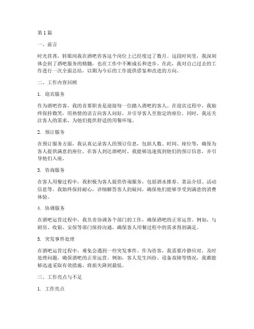 酒吧咨客工作总结范文(3篇)