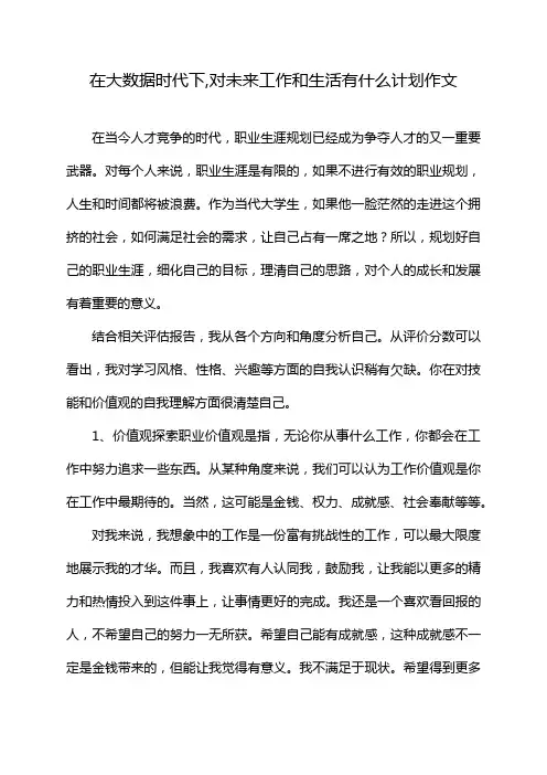 在大数据时代下,对未来工作和生活有什么计划作文