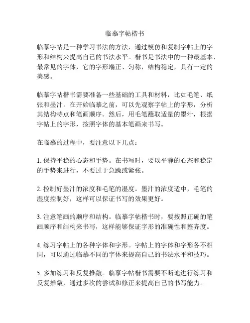 临摹字帖楷书