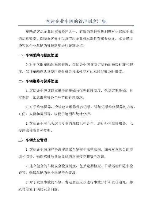 客运企业车辆的管理制度汇集