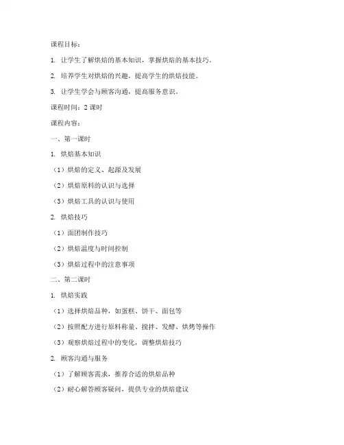 烘培顾客教案模板及范文