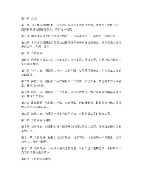检测机构工资管理制度范本