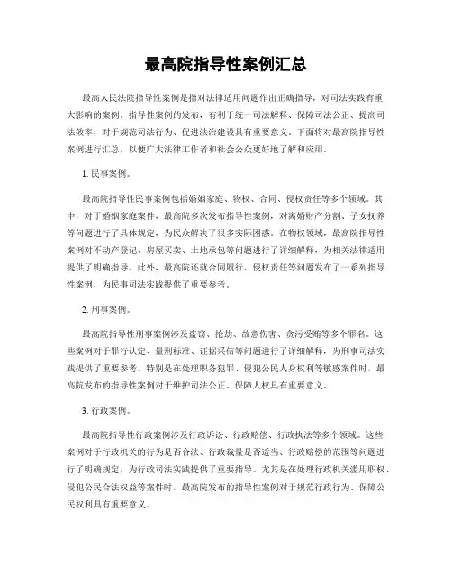 最高院指导性案例汇总