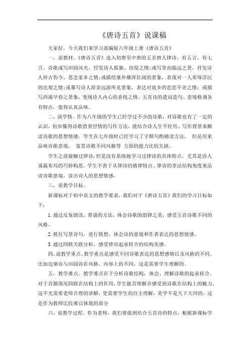 部编版八年级上册语文《唐诗五首》说课稿