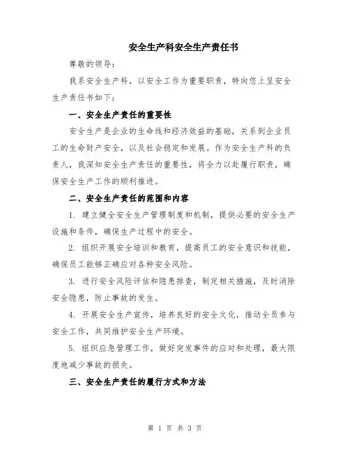 安全生产科安全生产责任书