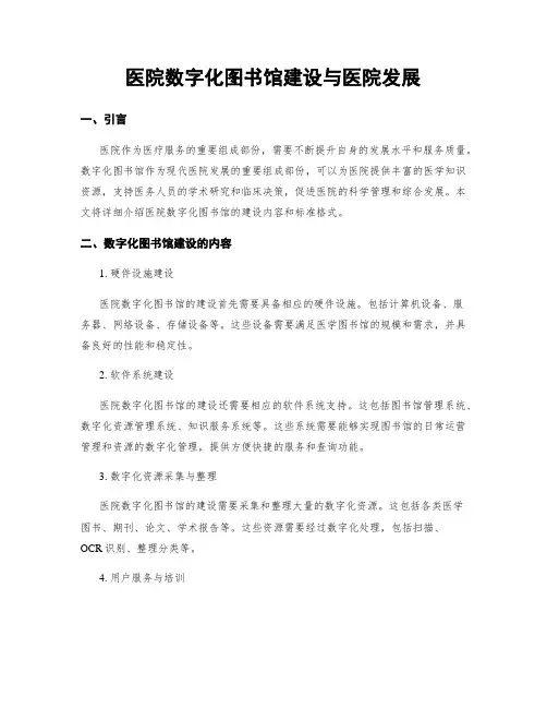 医院数字化图书馆建设与医院发展