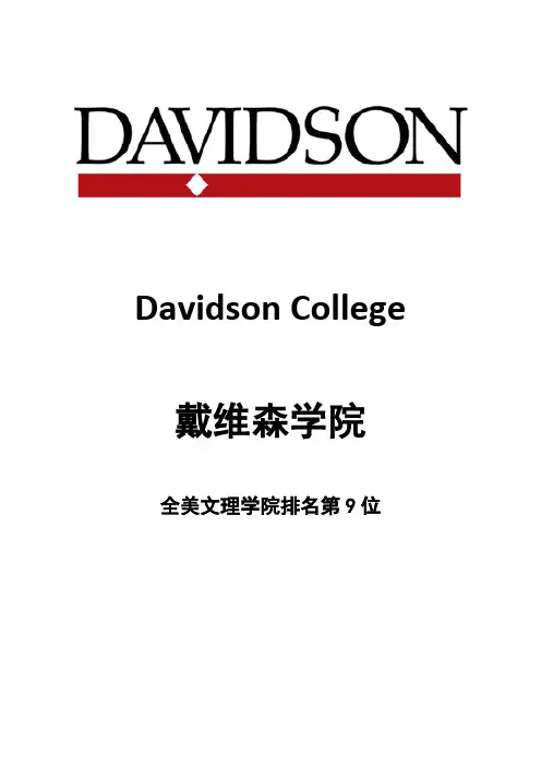 戴维森学院-全美文理学院排名第九