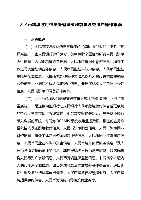 人民币跨境收付信息管理系统和前置系统用户操作指南