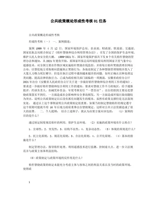公共政策概论形成性考核01任务