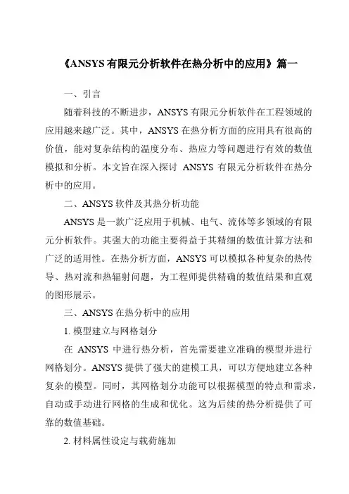 《2024年ANSYS有限元分析软件在热分析中的应用》范文