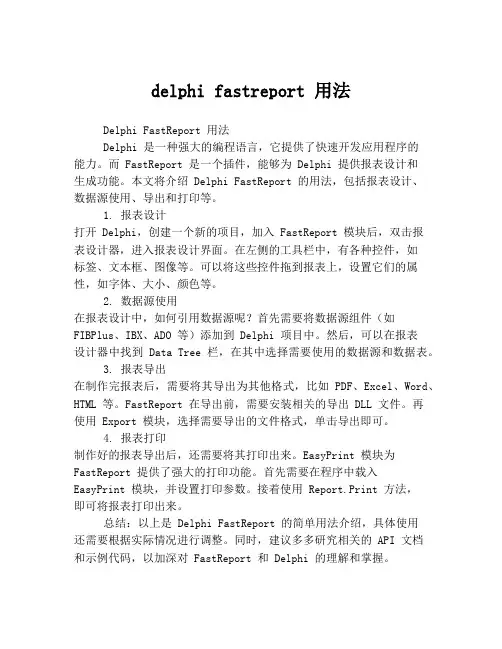 delphi fastreport 用法