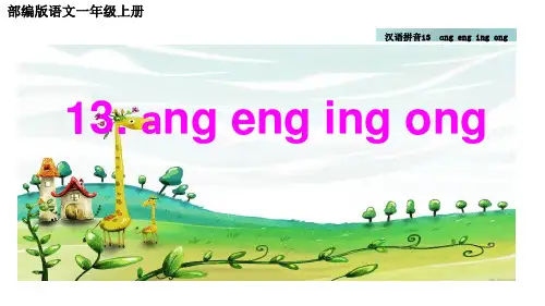 部编版语文一年级上册汉语拼音13课《ɑng eng ing ong》配套课件
