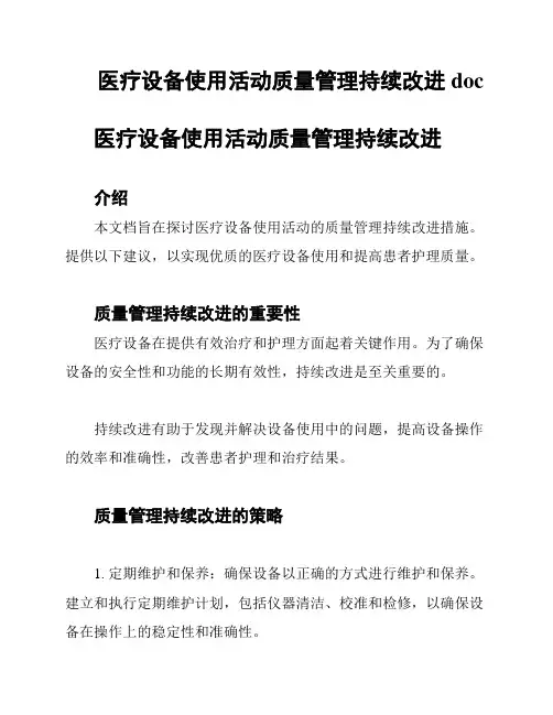 医疗设备使用活动质量管理持续改进doc