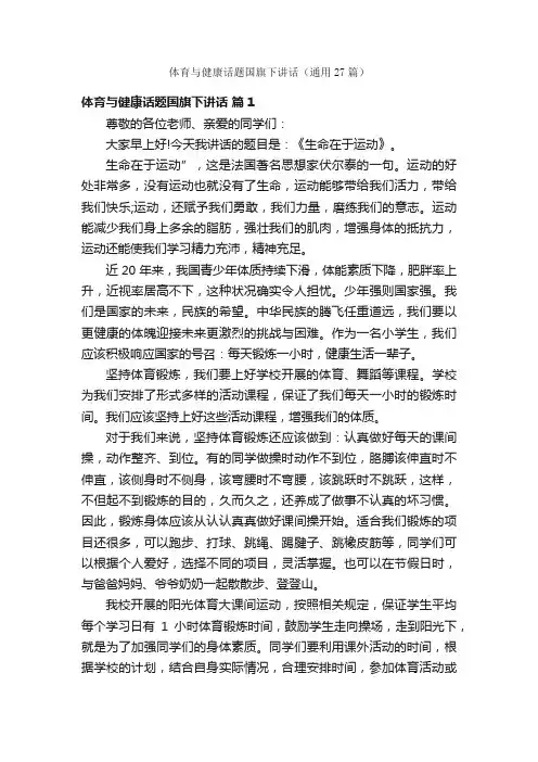 体育与健康话题国旗下讲话（通用27篇）