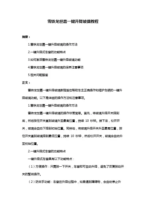 雪铁龙世嘉一键升降玻璃教程