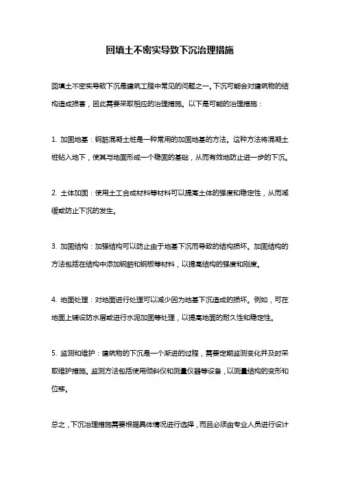 回填土不密实导致下沉治理措施