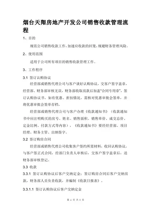 XX房地产开发销售收款流程管理