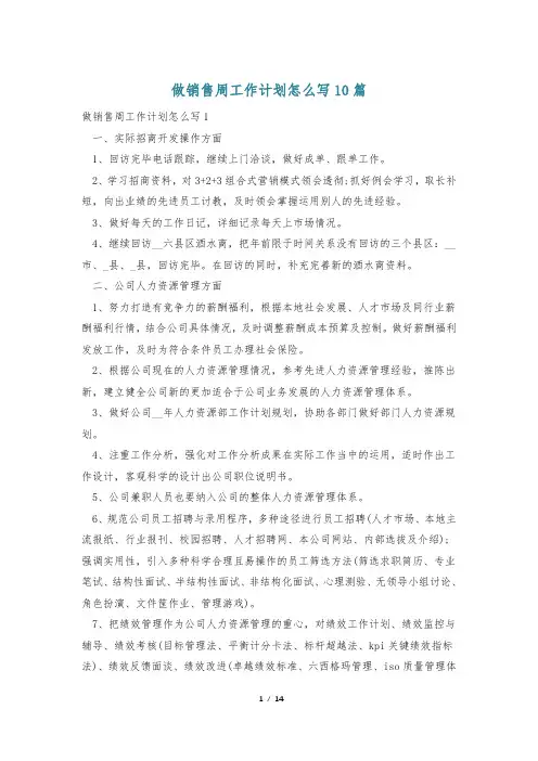 做销售周工作计划怎么写10篇