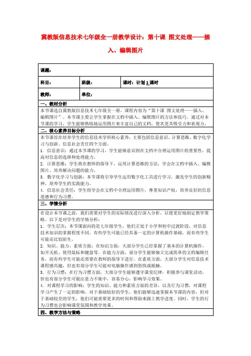 冀教版信息技术七年级全一册教学设计：第十课图文处理——插入、编辑图片