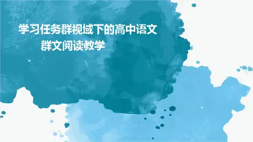 学习任务群视域下的高中语文群文阅读教学