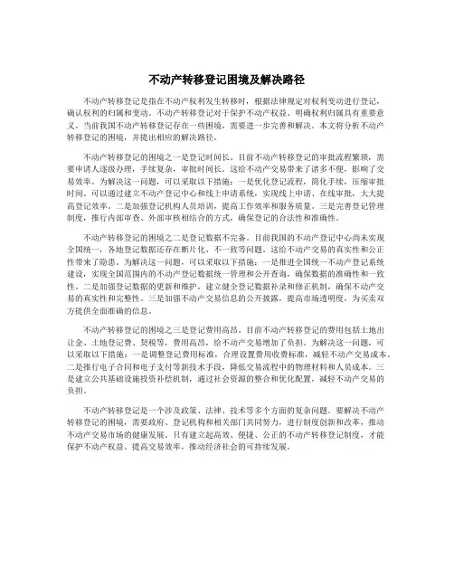 不动产转移登记困境及解决路径