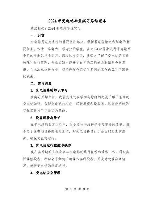 2024年变电站毕业实习总结范本(3篇)