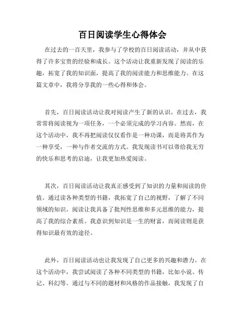 百日阅读学生心得体会