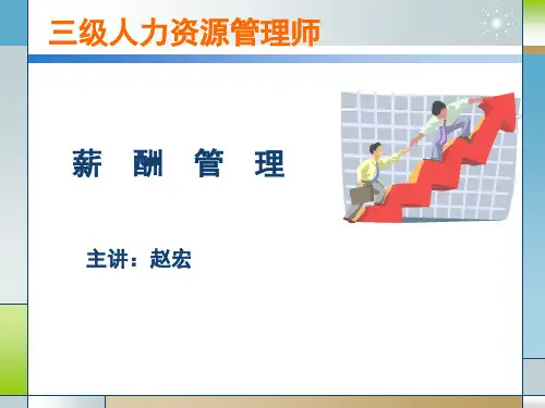 三级薪酬