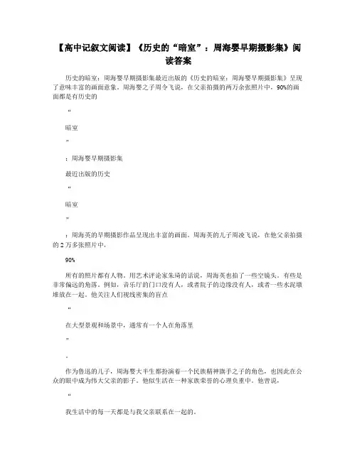 【高中记叙文阅读】《历史的“暗室”：周海婴早期摄影集》阅读答案