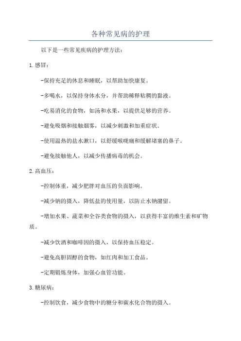 各种常见病的护理