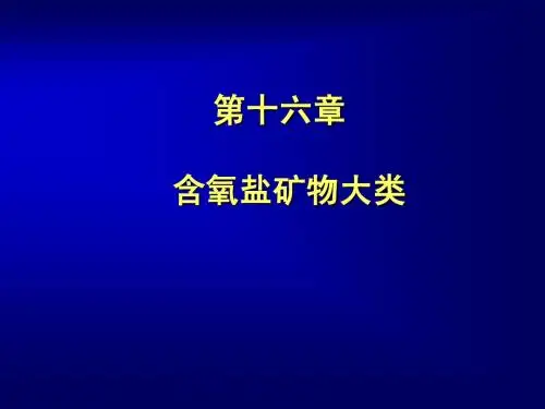 第十六章 含氧盐矿物