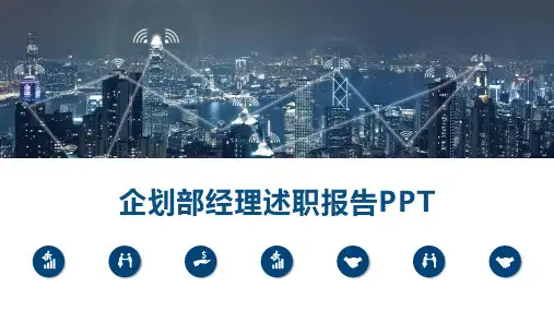 企划部经理述职报告PPT