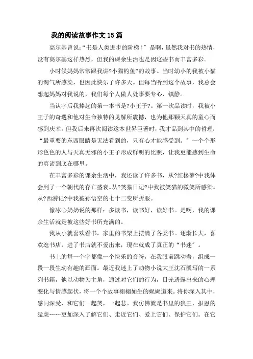 我的阅读故事作文15篇精选