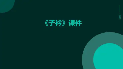 《子衿》课件